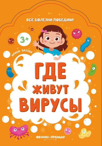 Где живут вирусы