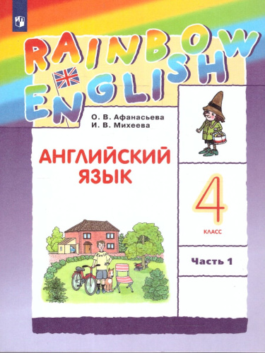 Английский язык 4 класс Rainbow English. Учебник. В 2-х частях. Часть 1. ФГОС