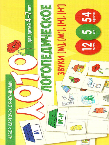 Набор карточек с рисунками Логопедическое лото. Учим звуки [М], [М'], [Н], [Н'] (Сфера)