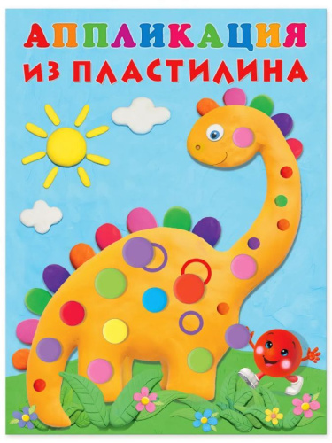 Аппликация из пластилина. Динозаврик