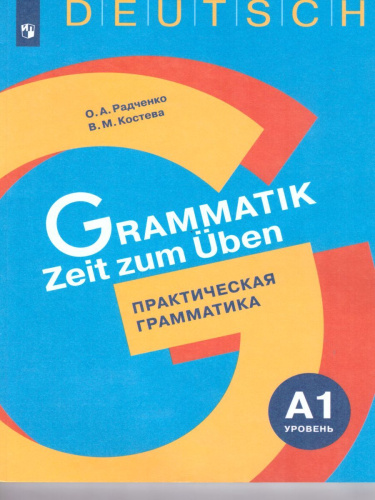 Немецкий язык. Практическая грамматика. Уровень А1