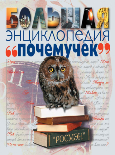 Большая энциклопедия почемучек