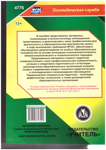 Справочник учителя-логопеда школы. ФГОС