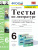 Литература 6 класс. Тесты ФГОС