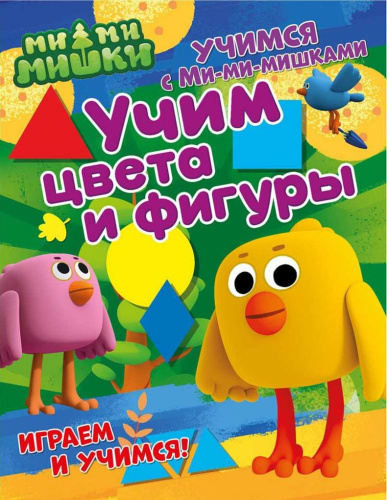 Учимся с Ми-ми-мишками. Учим цвета и фигуры. Развивающая книга