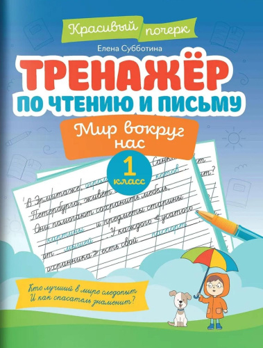 Тренажер по чтению и письму. 1 класс. Мир вокруг нас