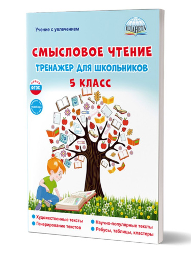 Смысловое чтение. Тренажёр для школьников. 5 класс. Учение с увлечением