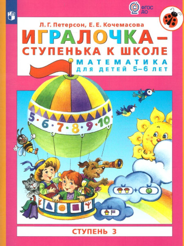 Математика для дошкольников 5-6 лет. Игралочка. Часть 3