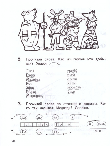 Литературное чтение 1 класс. Рабочая тетрадь к хрестоматии. ФГОС