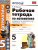 Математика 5 класс. Рабочая тетрадь. Часть 1. ФГОС