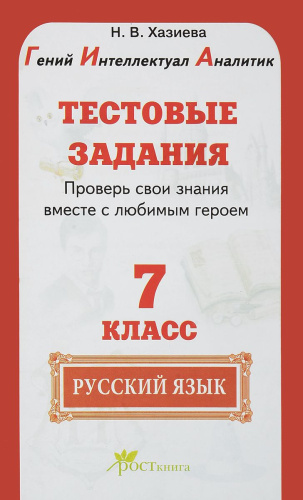 Русский язык 7 класс. Тестовые задания. Готовимся к государственной итоговой аттестации. ФГОС