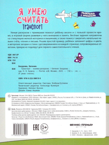 Транспорт. Книжка-раскраска с примерами