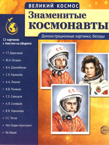 Великий космос. Знаменитые космонавты. 12 демонстрационных картинок с текстом (210x250 мм)