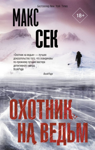 Охотник на ведьм /Триллер по-скандинавски