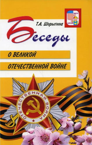 Беседы о Великой Отечественной войне. 2-е издание