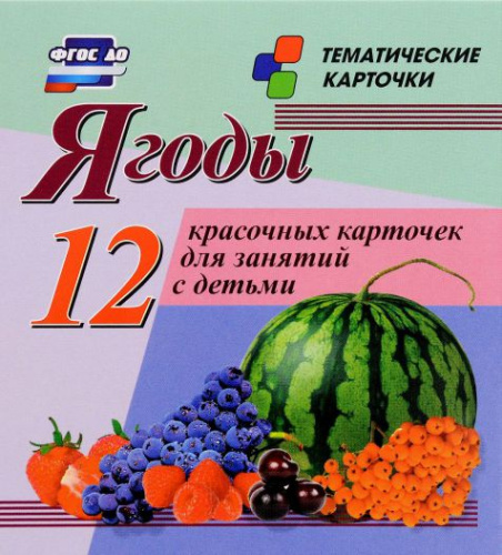 Ягоды: 12 карточек для занятий с детьми (в коробке)