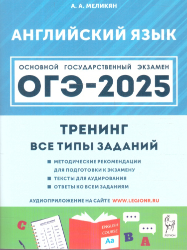 ОГЭ-2025. Английский язык. 9 класс. Тренинг: все типы заданий