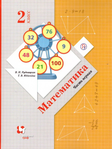 Математика 2 класс. Учебник. В двух частях. Часть 1. ФГОС