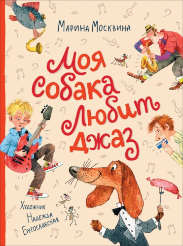 Москвина М. Моя собака любит джаз / Любимые детские истории(Росмэн)