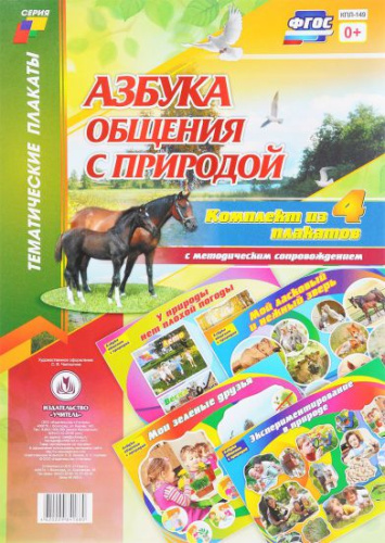 Комплект плакатов "Азбука общения с природой" (4 плаката с методическим сопровождением) А3