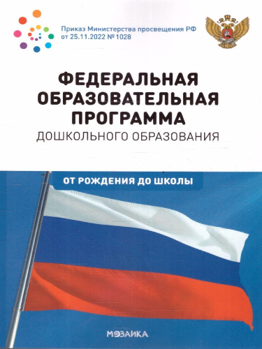 В книге представлена Федеральная образовательная программа - нормативный правовой акт, определяющий содержание дошкольного образования (приказ Министерства