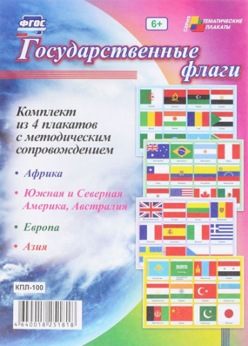 Комплект плакатов "Государственные флаги" (4 плаката с методическим сопровождением) А3