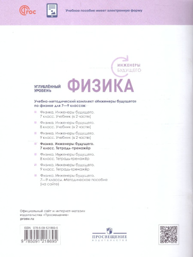 Физика 7 класс. Инженеры будущего. Углублённый уровень. Тетрадь-тренажёр