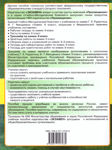 Тренажер по Химии 9 класс. К учебнику Г. Е. Рудзитиса. ФГОС