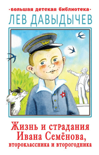 Жизнь и страдания Ивана Семёнова, второклассника и второгодника /Большая детская библиотека