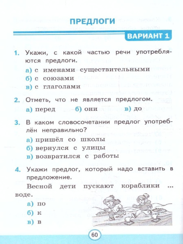 Русский язык 2 класс. Тесты. Часть 2. К новому учебнику. ФГОС НОВЫЙ
