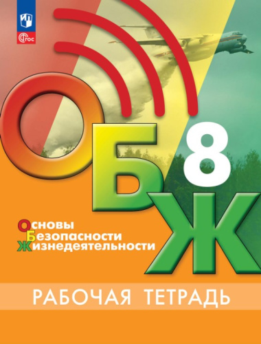 Основы безопасности жизнедеятельности 8 класс. Рабочая тетрадь (ФП2022)