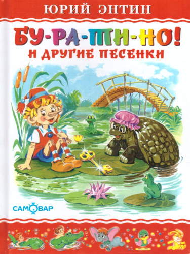 Бу-ра-ти-но