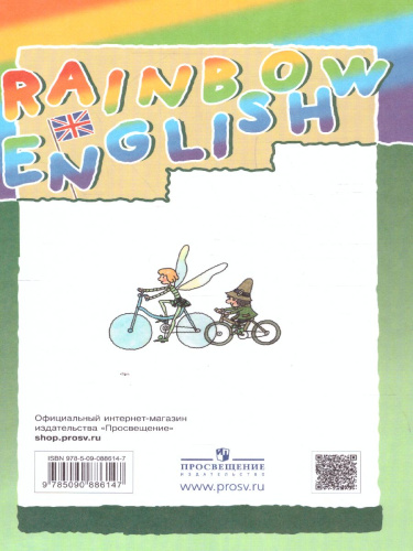Английский язык 3 класс Rainbow English. Учебник. В 2-х частях. Часть 1. ФГОС