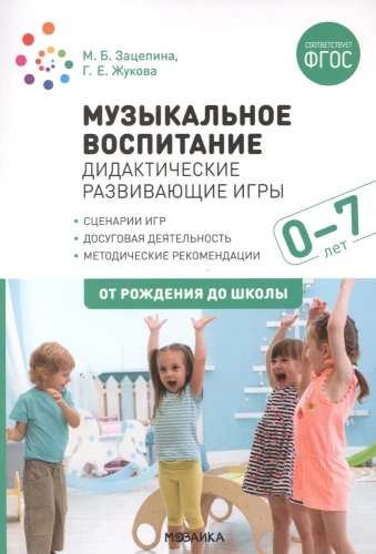 Музыкальное воспитание Дидакт. Методические рекомендации для детей 0-7 лет. ФГОС