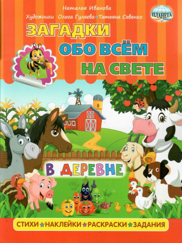 Загадки обо всем на свете. В деревне