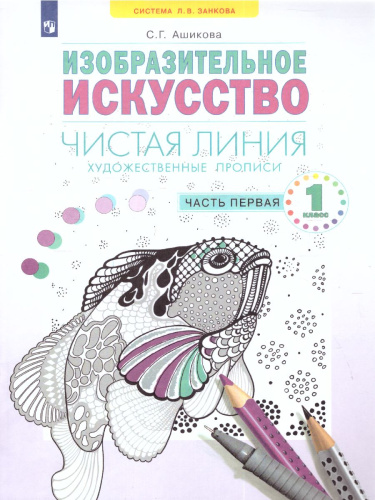 Чистая линия. Художественные прописи 1 класс. Часть 1