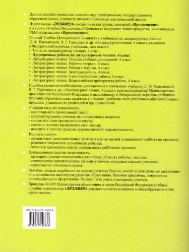 Литературное чтение 4 класс. Проверочные работы. Проверочные работы. К учебнику Л.Ф. Климановой, В.Г. Горецкого. ФГОС