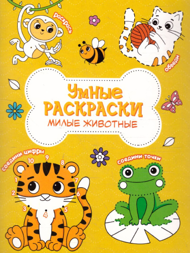 Раскраска по точкам и цифрам. Серия Умные раскраски. Милые животные
