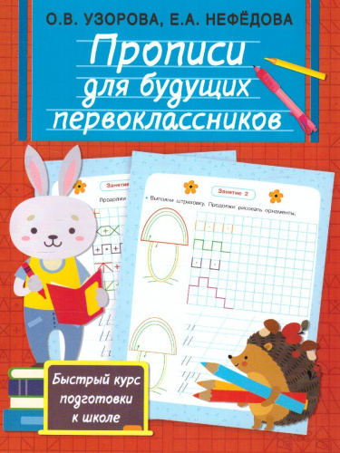 Прописи для будущих первоклассников. Быстрый курс подготовки к школе