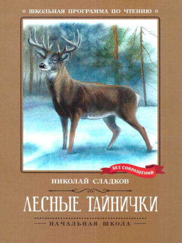 Лесные тайнички: рассказы, сказки