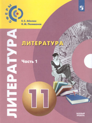 Литература 11 класс. Базовый уровень. Учебник в 2-х частях. Часть 1