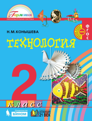 Конышева Технология 2 кл. Учебник (Асс2в.)
