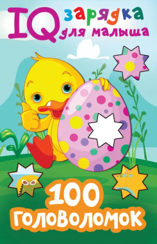 100 головоломок. IQ зарядка для малыша