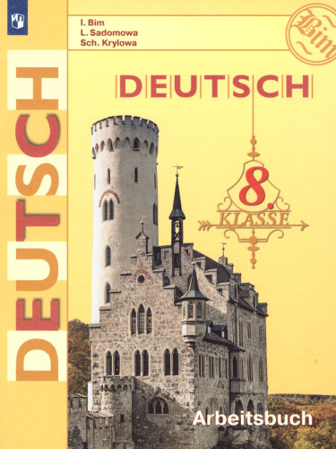 Немецкий язык 8 класс. Рабочая тетрадь. ФГОС