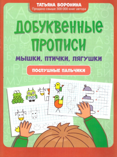 Прописи добуквенные: мышки, птички, лягушки