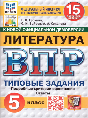 ВПР Литература 5 класс. Типовые задания. 15 вариантов. ФИОКО. СТАТГРАД. ФГОС НОВЫЙ