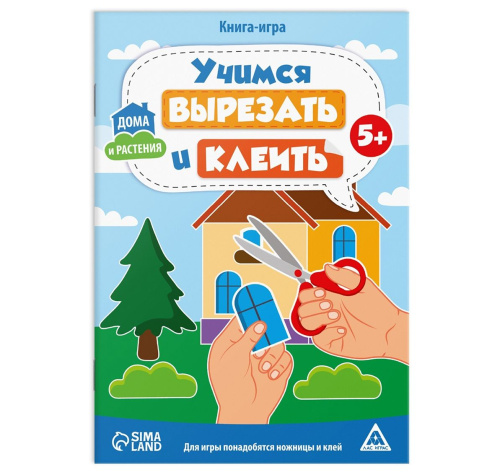 Книга-игра "Учимся вырезать и клеить"