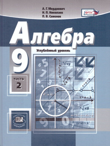 Алгебра 9 класс. Углубленный уровень. Учебник в 2-х частях. ФГОС