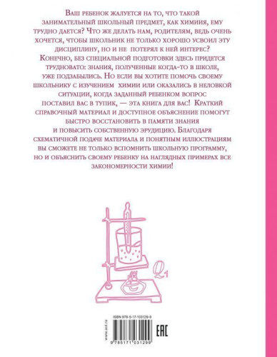 Химия. Как объяснить детям науку