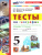 География 5 класс. Тесты. К новому учебнику. ФГОС НОВЫЙ География 5 класс. Тесты. К новому учебнику. ФГОС НОВЫЙ